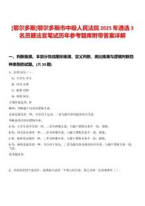 [鄂爾多斯]鄂爾多斯市中級(jí)人民法院2025年遴選3名員額法官筆試歷年參考題庫(kù)附帶答案詳解