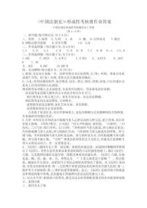 中國法制史形成性考核冊答案