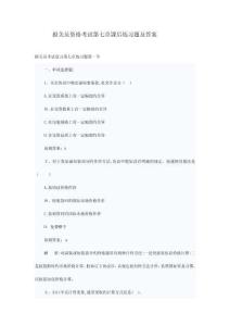 報關(guān)員資格考試第七章課后練習(xí)題及答案