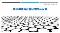 中年男性声音嘶哑的社会因素最佳分析