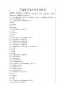 負(fù)荷計(jì)算與分配考核試卷