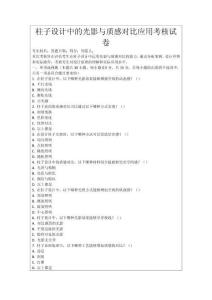 柱子設計中的光影與質感對比應用考核試卷