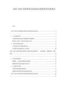 2025-2030年新型食品設備項目投資價值分析報告
