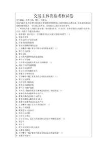 交易主體資格考核試卷