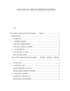 2025-2030年門鎖芯項目投資價值分析報告