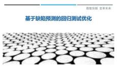 基于缺陷預(yù)測的回歸測試優(yōu)化最佳分析