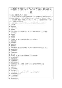 動(dòng)漫角色面部表情的動(dòng)畫(huà)節(jié)奏控制考核試卷