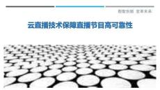 云直播技術(shù)保障直播節(jié)目高可靠性最佳分析