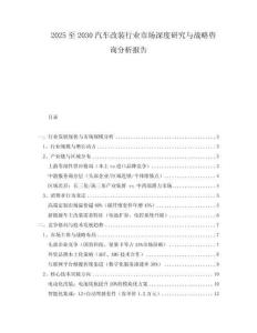 2025至2030汽車改裝行業市場深度研究與戰略咨詢分析報告