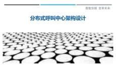 分布式呼叫中心架構(gòu)設(shè)計最佳分析