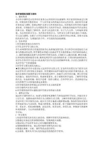 科學(xué)課程標(biāo)準(zhǔn)復(fù)習(xí)資料