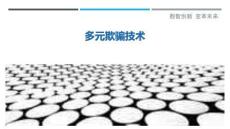 多元欺騙技術(shù)最佳分析