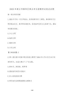 2025年商丘市睢陽(yáng)區(qū)事業(yè)單位招聘考試筆試試卷（附答案）