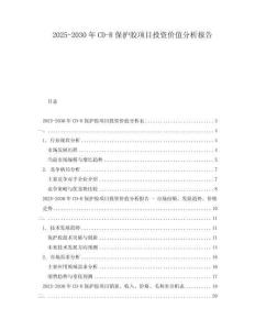 2025-2030年CD-R保護(hù)膠項(xiàng)目投資價(jià)值分析報(bào)告