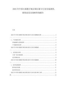 2025年中國(guó)8路數(shù)字視音頻壓縮卡行業(yè)市場(chǎng)調(diào)查、投資前景及策略咨詢(xún)報(bào)告