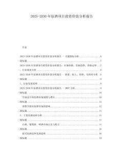 2025-2030年原酒項(xiàng)目投資價(jià)值分析報(bào)告