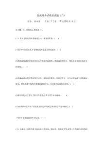 物流師考試模擬試題