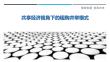 共享經(jīng)濟(jì)視角下的租購(gòu)并舉模式最佳分析
