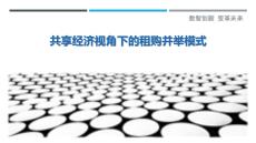 共享經濟視角下的租購并舉模式最佳分析