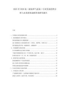 2025至2030氦（液氦和氣態(tài)氦）行業(yè)發(fā)展趨勢分析與未來投資戰(zhàn)略咨詢研究報告