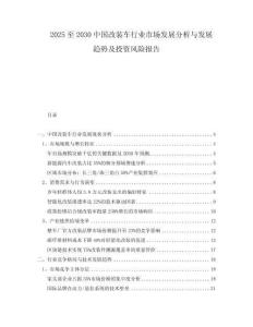 2025至2030中國改裝車行業市場發展分析與發展趨勢及投資風險報告