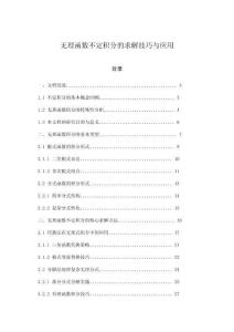 無理函數(shù)不定積分的求解技巧與應用