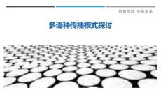 多語種傳播模式探討最佳分析