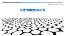 區域性排放標準研究最佳分析