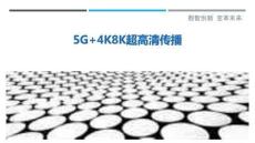 5G+4K8K超高清傳播最佳分析