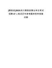 [德昌縣]2025四川德昌縣事業(yè)單位考試招聘47人筆試歷年參考題庫附帶答案詳解