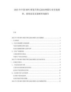 2025年中國HDPE框架升降式深水網箱行業市場調查、投資前景及策略咨詢報告