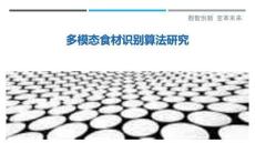 多模态食材识别算法研究最佳分析