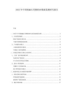 2025年中國(guó)熔融石英顆粒砂數(shù)據(jù)監(jiān)測(cè)研究報(bào)告