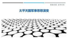 太平天國軍事思想演變最佳分析