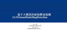 基于大模型的缺陷靜態(tài)檢查