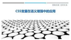 CSS變量在語(yǔ)義增強(qiáng)中的應(yīng)用最佳分析