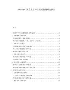 2025年中國桌上擺飾品數據監(jiān)測研究報告