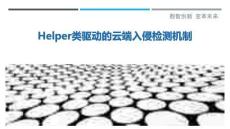 Helper類驅動的云端入侵檢測機制最佳分析