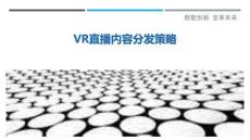 VR直播內(nèi)容分發(fā)策略最佳分析