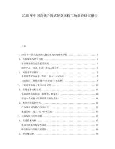 2025年中國高低升降式餐桌床椅市場調查研究報告