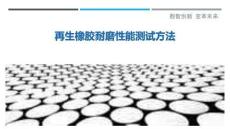 再生橡膠耐磨性能測(cè)試方法最佳分析