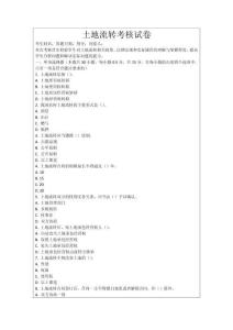 土地流轉(zhuǎn)考核試卷