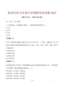 杭州市飲馬井巷小學招聘考試真題2024