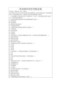 冷卻效率評估考核試卷
