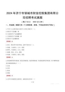 2024年濟(jì)寧市鄒城市財(cái)金控股集團(tuán)有限公司招聘考試真題