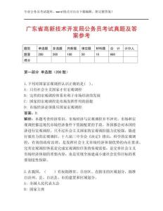 廣東省高新技術開發(fā)局公務員考試真題及答案參考