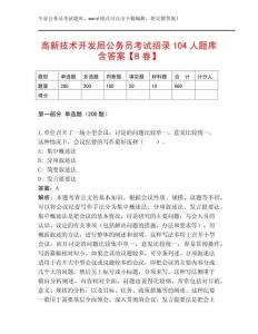 高新技術(shù)開發(fā)局公務(wù)員考試招錄104人題庫含答案【B卷】