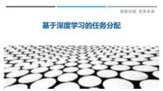 基于深度學習的任務分配最佳分析