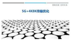 5G+4K8K傳輸優化最佳分析