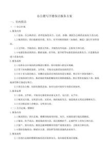 辦公樓寫字樓保潔服務方案